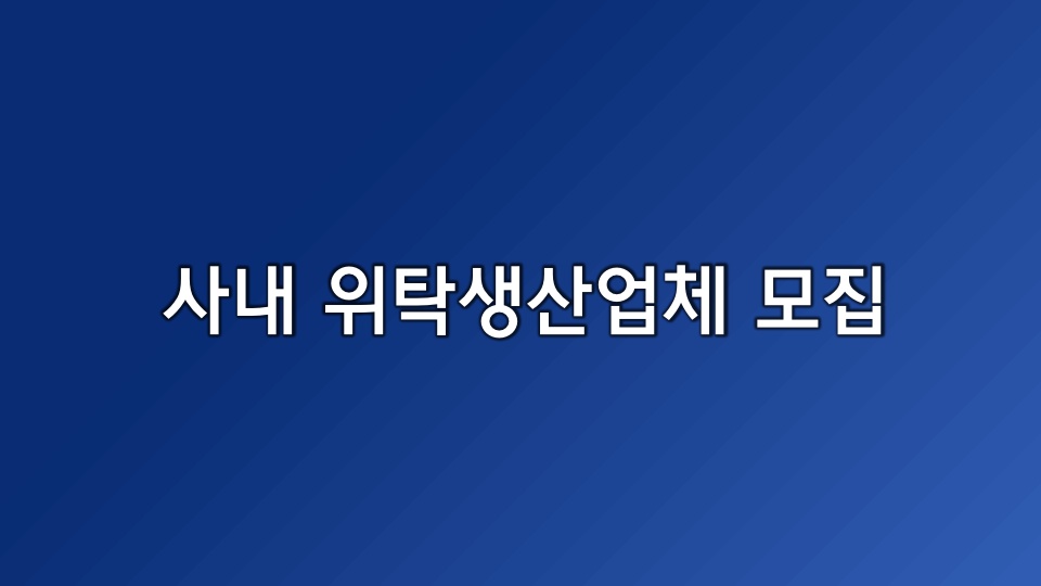 사내 위탁생산업체 모집 공고