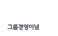 그룹경영이념