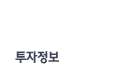 투자정보