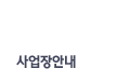 사업장안내