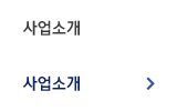 사업소개