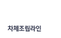 차체조립라인