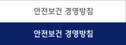 안전보건 경영방침