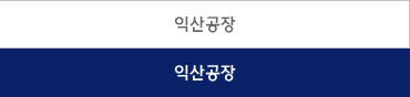 익산공장