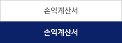 손익계산서