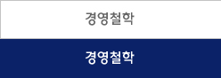 경영철학