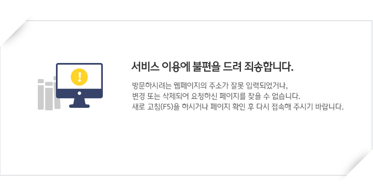 서비스 이용에 불편을 드려 죄송합니다. 방문하시려는 웹페이지의 주소가 잘못 입력되었거나, 변경 또는 삭제되어 요청하신 페이지를 찾을 수 없습니다. 새로 고침(F5)을 하시거나 페이지 확인 후 다시 접속해 주시기 바랍니다.