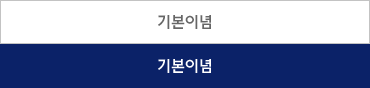 기본이념